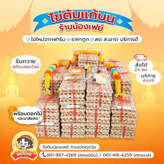 ชุดไข่ต้มแก้บนหลวงพ่อโสธร ราคาขายส่ง - ไข่ต้มแก้บนวัดหลวงพ่อโสธร - น้องเฟย์ไข่ต้ม ราคาถูก