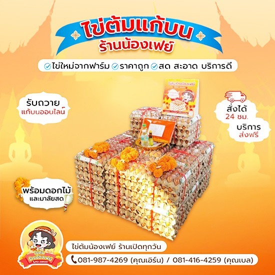 แนะนำร้านไข่ต้มแก้บนหลวงพ่อโสธร ร้านน้องเฟย์ - ไข่ต้มแก้บนวัดหลวงพ่อโสธร - น้องเฟย์ไข่ต้ม ราคาถูก