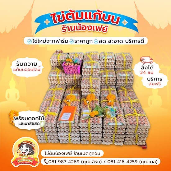 ไข่แก้บนหลวงพ่อโสธรราคาถูก บริการครบวงจร