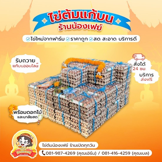 รับแก้บนไข่ต้มออนไลน์ วัดหลวงพ่อโสธร - ไข่ต้มแก้บนวัดหลวงพ่อโสธร - น้องเฟย์ไข่ต้ม ราคาถูก