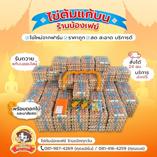 ไข่ต้มแก้บนหลวงพ่อโสธร ราคาพิเศษ พร้อมส่ง