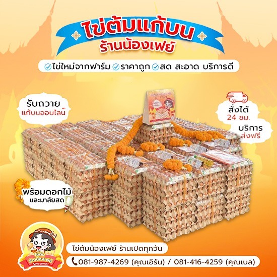 ซื้อไข่ต้มแก้บนราคาถูกพิเศษ ฉะเชิงเทรา