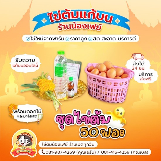 ชุดไข่ต้มถวายแก้บน 50ฟอง ราคาพิเศษ