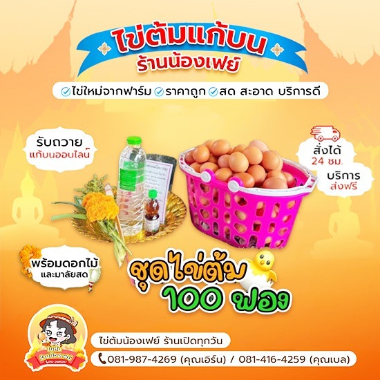 ชุดไข่ต้มแก้บน 100ฟอง ราคาขายส่ง - ไข่ต้มแก้บนวัดหลวงพ่อโสธร - น้องเฟย์ไข่ต้ม ราคาถูก
