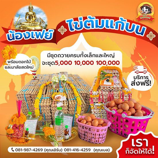 ร้านไข่ต้มแก้บนรายใหญ่พร้อมส่งด่วน วัดโสธร