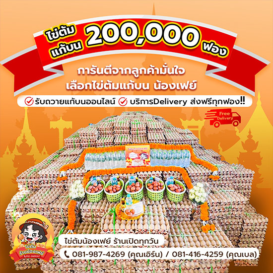 ร้านน้องเฟย์จำหน่ายไข่ต้มแก้บนวัดโสธรราคาส่ง