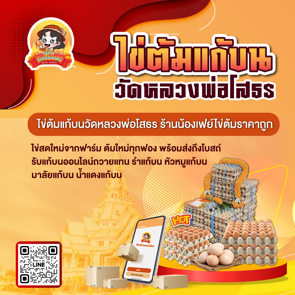 80039202-01-mobile-ไข่ต้มแก้บนวัดหลวงพอโสธร-น้องเฟย์ไข่ต้ม-ราคาถูก-(035700)