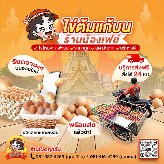 บริการรับถวายชุดไข่ต้มแก้บนหลวงพ่อโสธร ร้านน้องเฟย์