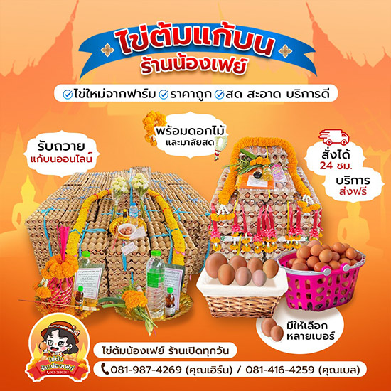 รับแก้บนที่วัดหลวงพ่อโสธร ฉะเชิงเทรา