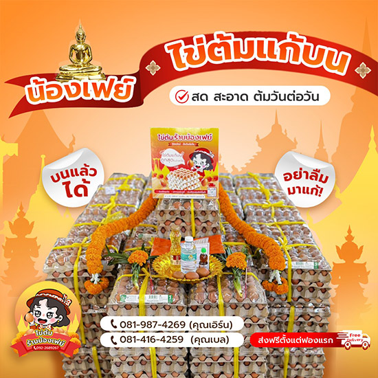 ร้านขายไข่ต้มแก้บนครบวงจร น้องเฟย์